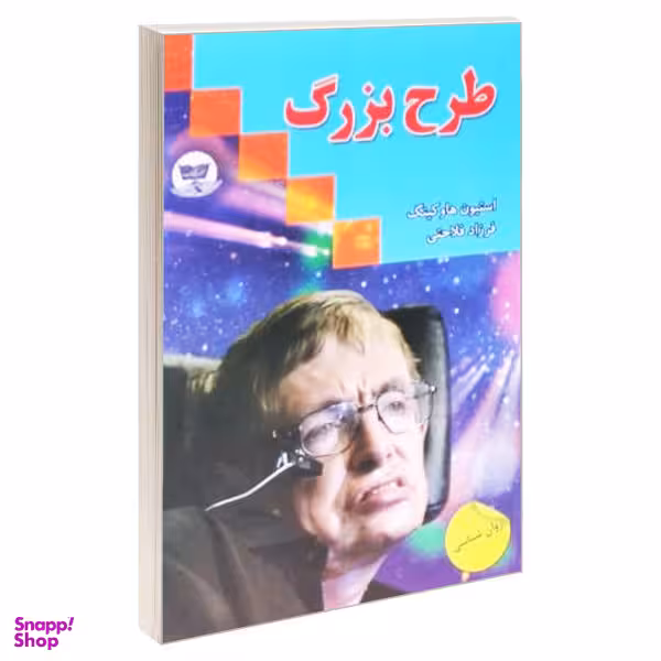 کتاب طرح بزرگ اثر استیون هاوکینگ انتشارات زرین کلک