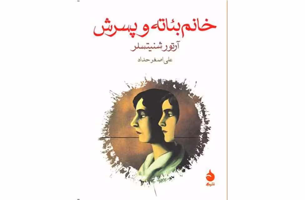 خانم بئاته و پسرش – ( جیبی ) – آرتور شنیتسلر – علی اصغر حداد – ماهی