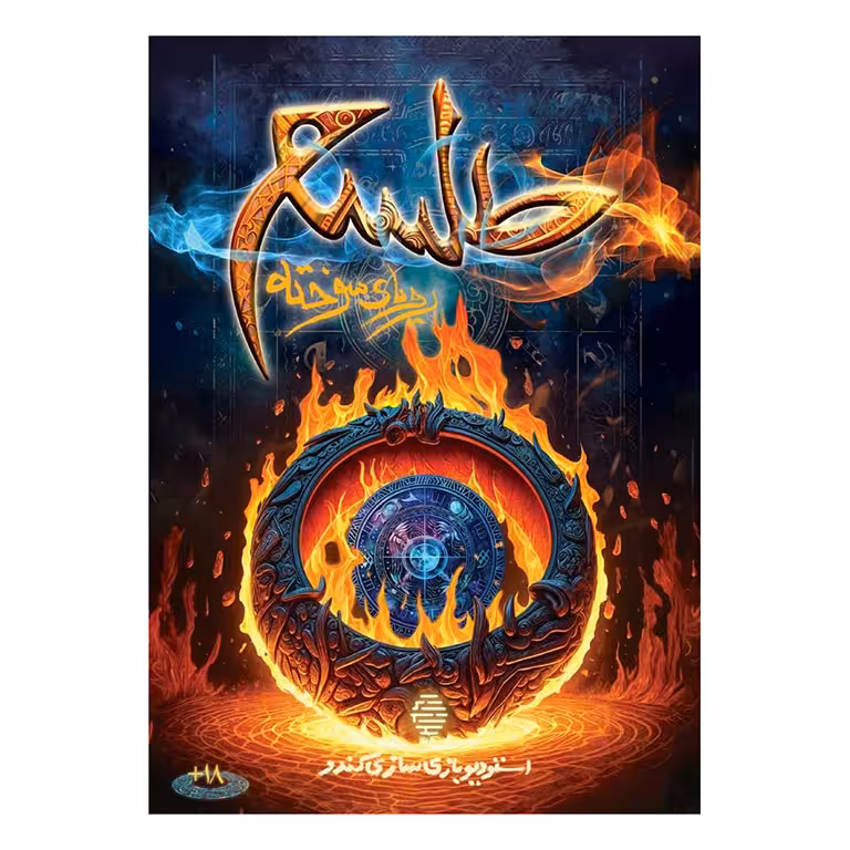 بازی پرونده طلسم، رویای سوخته