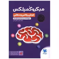 کتاب میکرو کمپلکس هوش ریاضی و منطقی (مهر وماه) اثر مصطفی باقری