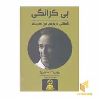 کتاب بی کرانگی، تاملاتی درباره ی من هستم اثر روپرت اسپایرا نشر پیله