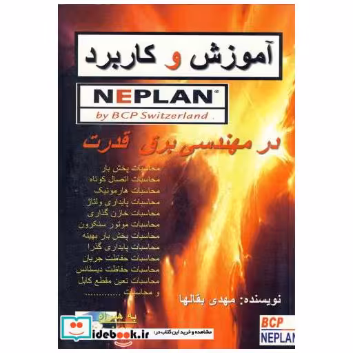کتاب آموزش و کاربرد NEPLAN در مهندسی برق قدرت اثر مهدی بقالها