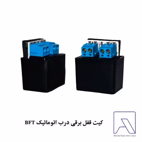 کیت قفل برقی درب اتوماتیک BFT