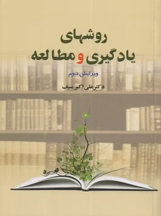 روش‌هاي يادگيري و مطالعه علی اکبر سیف دوران