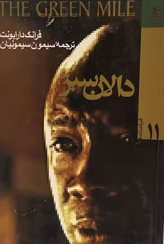 کتاب داران سبز
