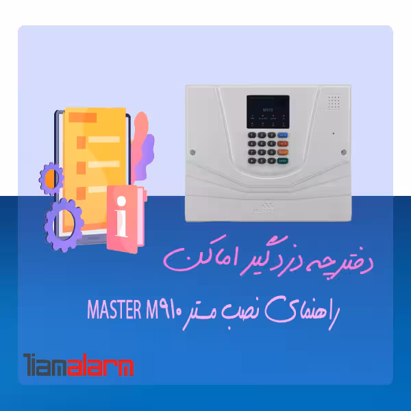 دفترچه راهنمای نصب دزدگیر اماکن MASTER M910