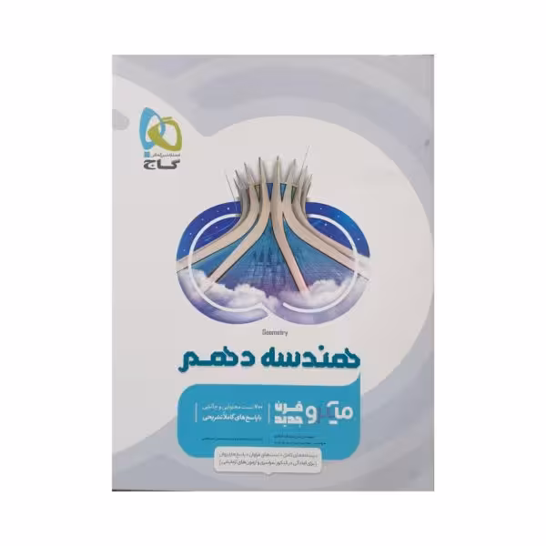 گاج هندسه دهم میکرو قرنجدید