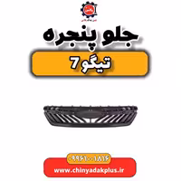 جلو پنجره تیگو 7