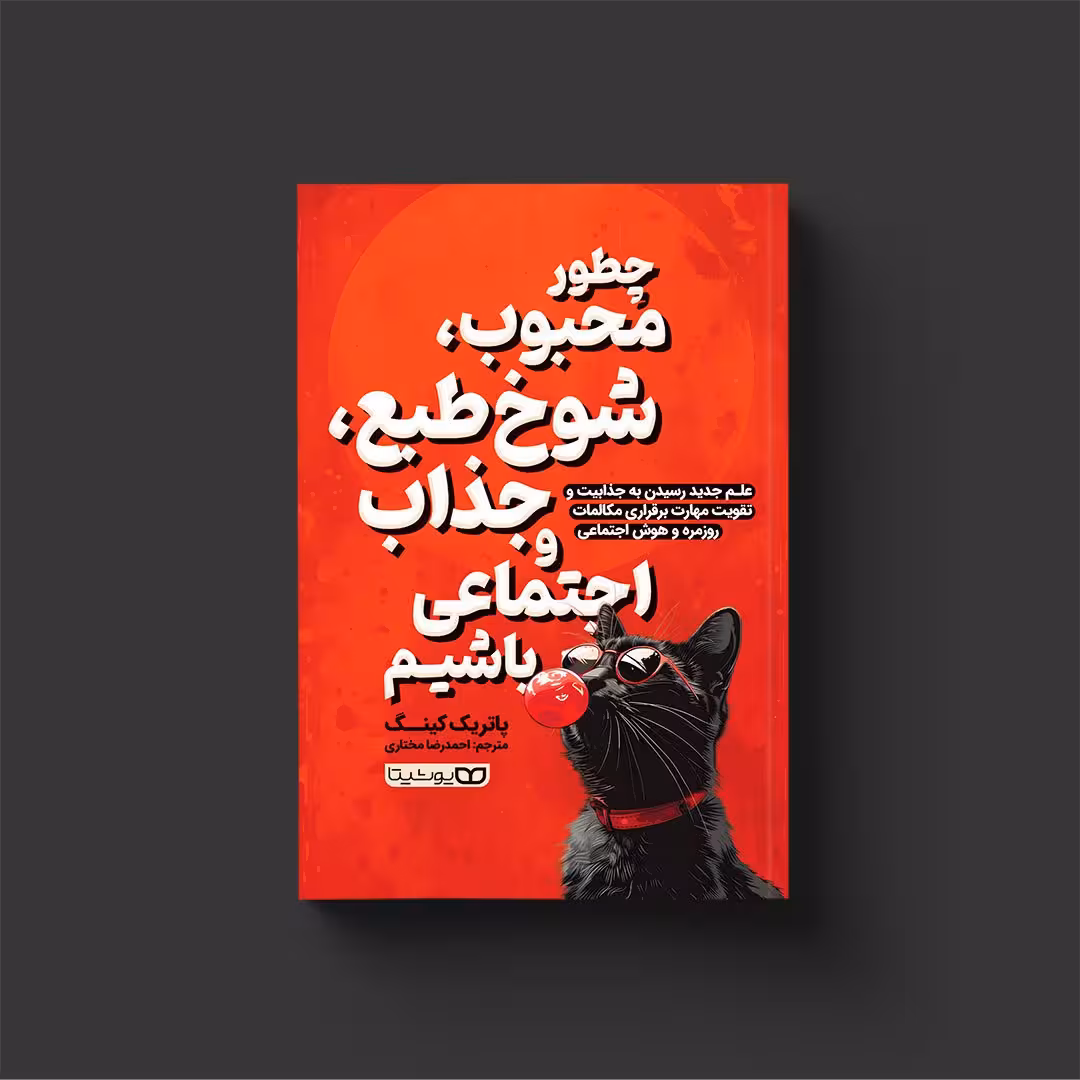 کتاب چطور محبوب شوخ طبع جذاب و اجتماعی باشیم اثر پاتریک کینگ انتشارات یوشیتا