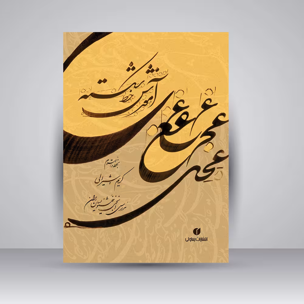 کتاب آموزش خط شکسته: مجموعه سرمشق ها و آموزش شکسته نویسی
