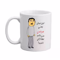خرید ماگ-لیوان  اسم شخصی  عباس   25