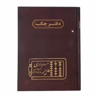 دفتر چک حسابداری مدیر 160 برگ