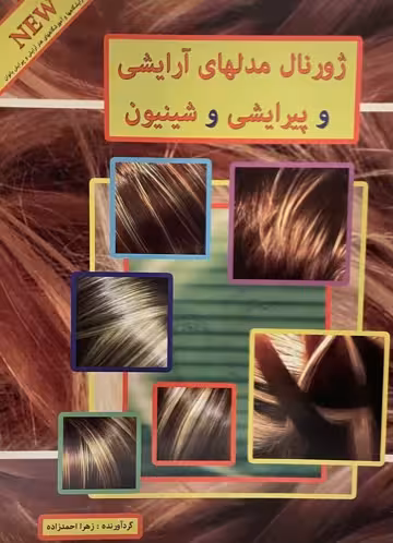 کتاب ژورنال مدلهای ارایشی