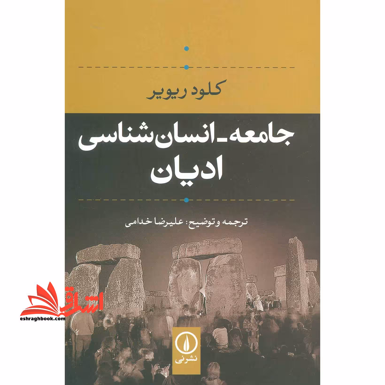 جامعه – انسان شناسی ادیان - فروشگاه کتاب اشراق