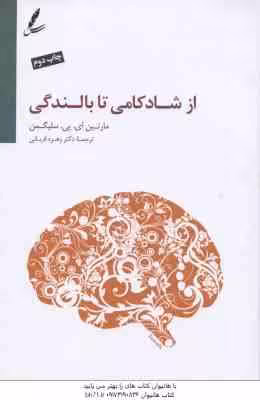 از شادکامی تا بالندگی ( سلیگمن – قربانی )
