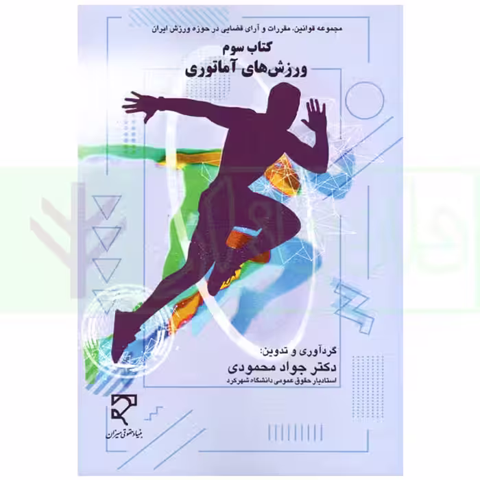 مجموعه قوانین و آرای قضایی در حوزه ورزش ایران - کتاب سوم (ورزش های آماتوری) | دکتر محمودی