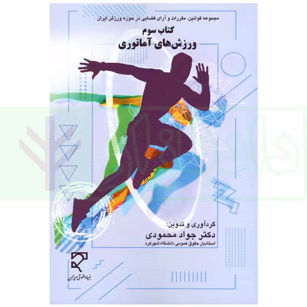 مجموعه قوانین و آرای قضایی در حوزه ورزش ایران - کتاب سوم (ورزش های آماتوری) | دکتر محمودی