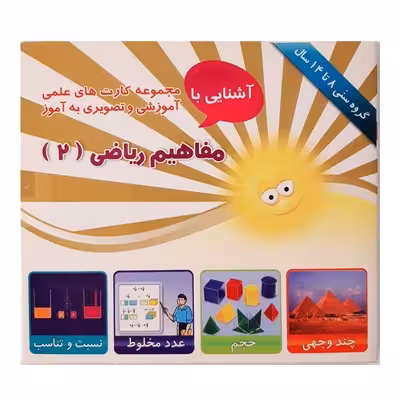 مجموعه فلش کارت های علمی آموزشی و تصویری به آموز آشنایی با مفاهیم ریاضی 2