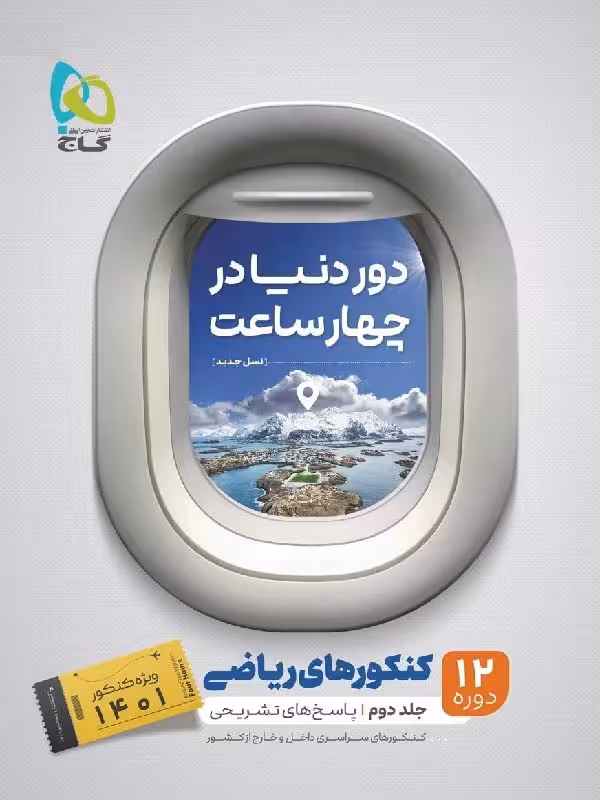 گاج دور دنیا در 4 ساعت رشته ریاضی (جلد دوم)