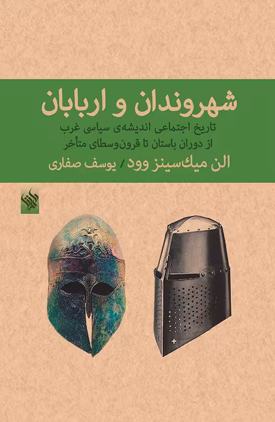 کتاب شهروندان و اربابان