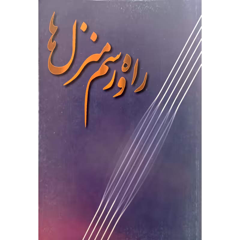 راه و رسم منزل ها