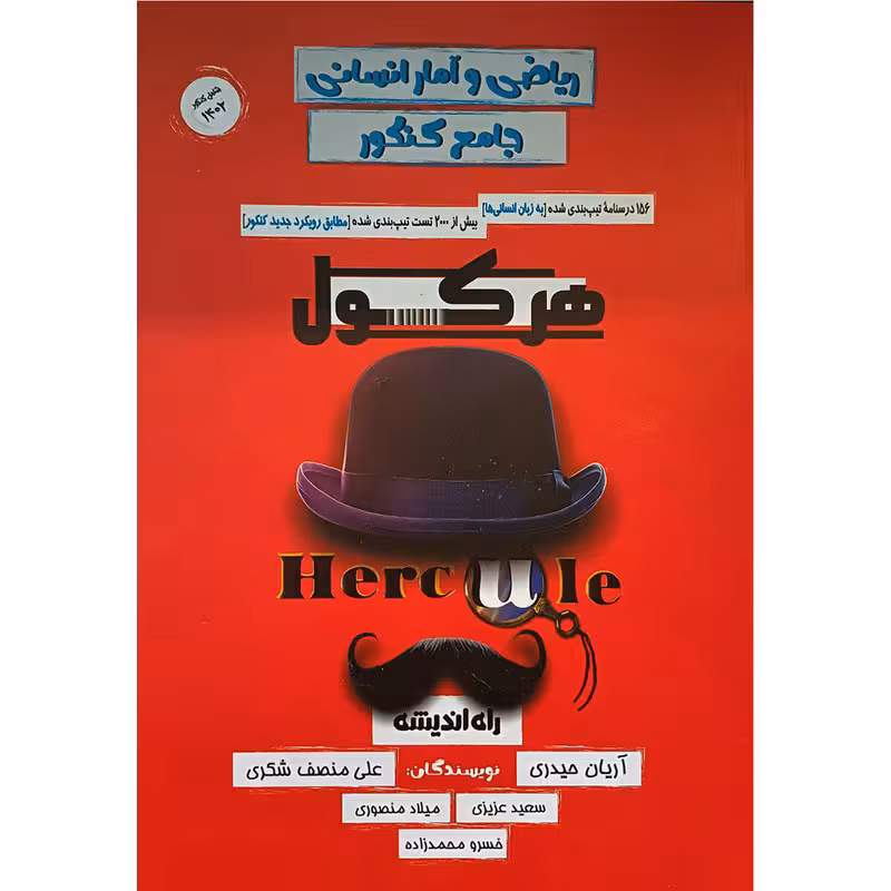 کتاب هرکول ریاضی و آمار انسانی جامع اثر جمعی از نویسندگان انتشارات راه اندیشه