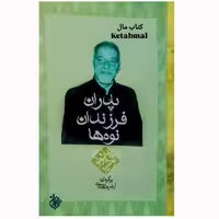 کتاب پدران فرزندان و نوه ها اثر پائولو کوئیلو انتشارات کاروان