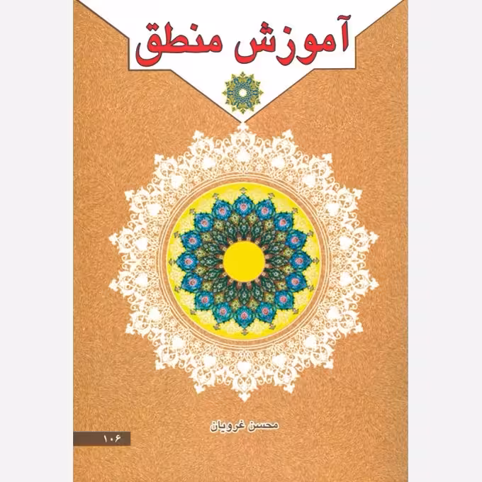 آموزش منطق،محسن غرویان،وزیری،172ص،نشردارالعلم