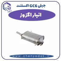 انبار اگزوز جیلی GC6 اکسلنت