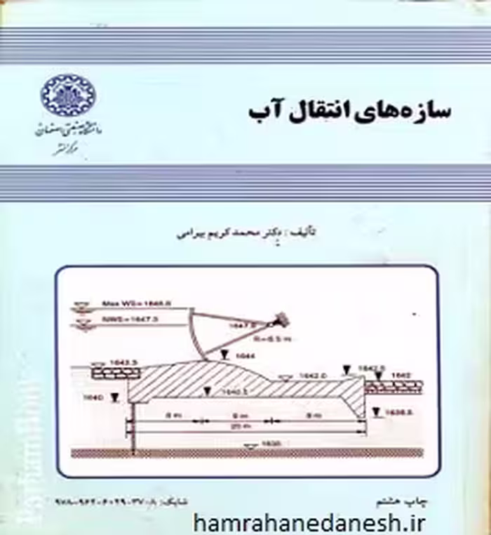 سازه های انتقال آب | دکتر کریم بیرامی