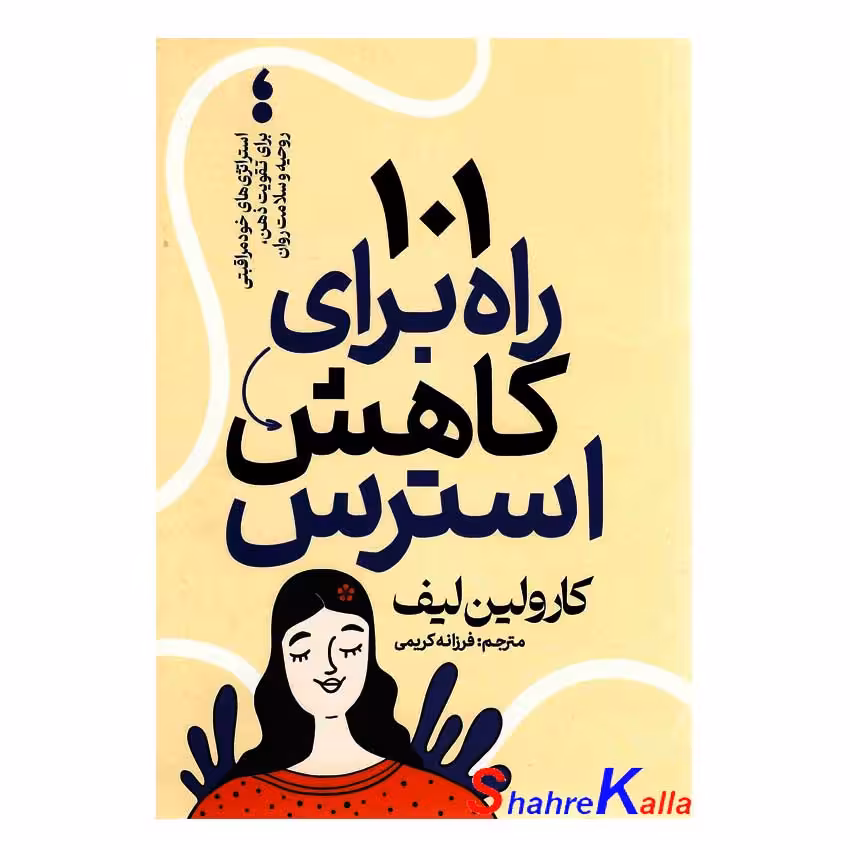 کتاب 101 راه برای کاهش استرس اثر کارولین لیف انتشارات آذربیان