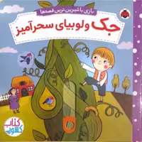 کتاب کشویی متحرک جک و لوبیای سحرآمیز انتشارات شهرقلم