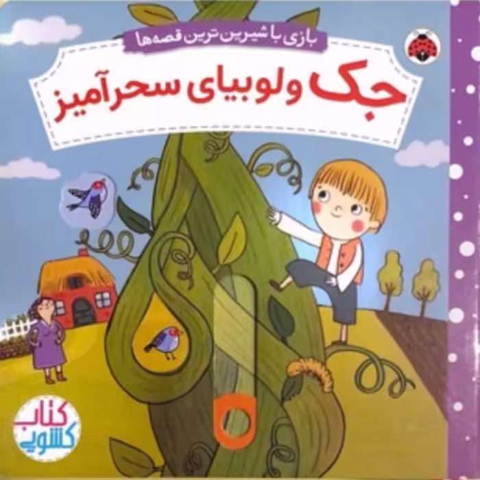 کتاب کشویی متحرک جک و لوبیای سحرآمیز انتشارات شهرقلم