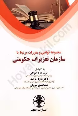 مجموعه قوانین و مقررات مرتبط با سازمان تعزیرات حکومتی
