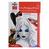 کتاب تست آرایشگر و پیرایشگر زنانه اثر فاطمه باستانی انتشارات ظهور فن