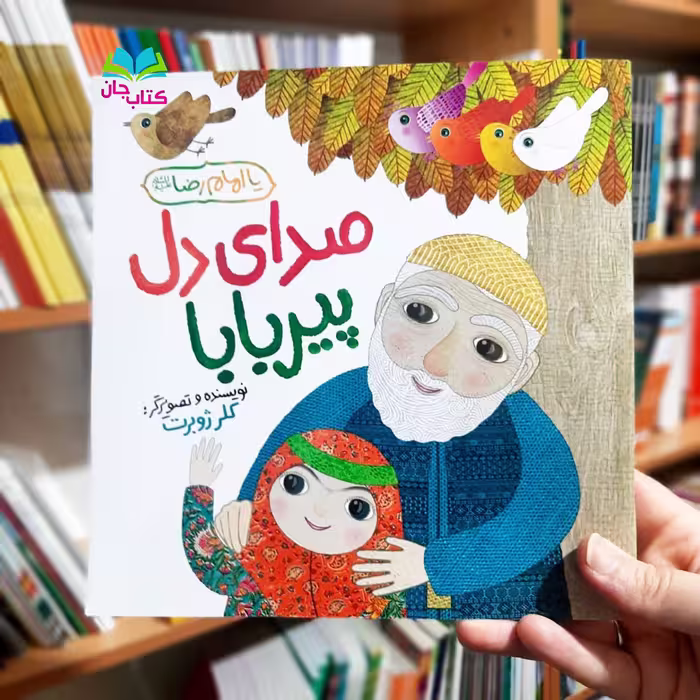 کتاب صدای دل پیر بابا نویسنده خانم کلرژوبرت  انتشارات رود آبی 