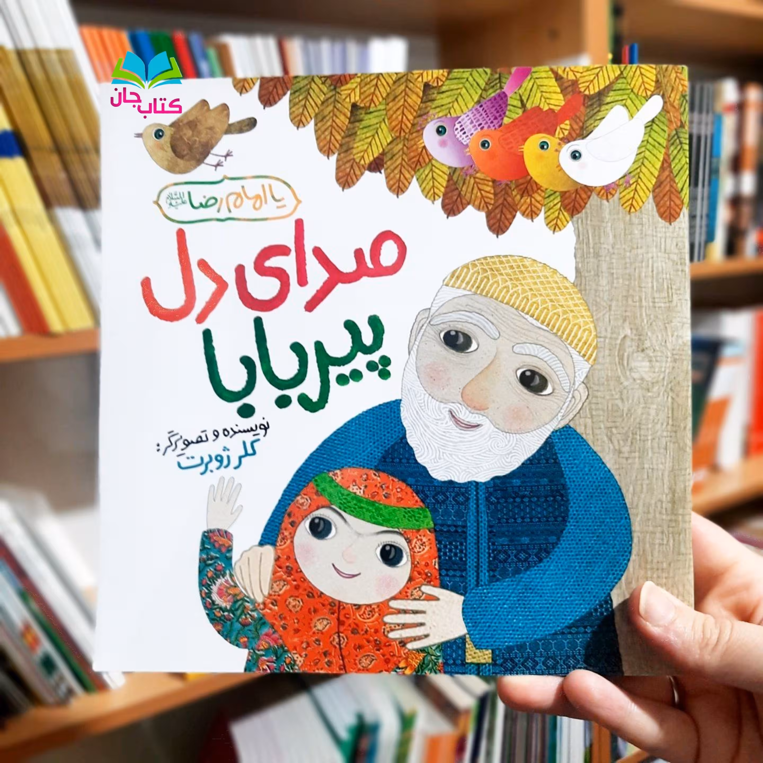 کتاب صدای دل پیر بابا نویسنده خانم کلرژوبرت  انتشارات رود آبی 