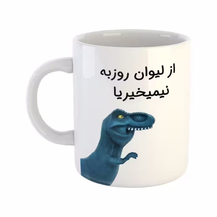 خرید ماگ-لیوان  دایناسور  روزبه