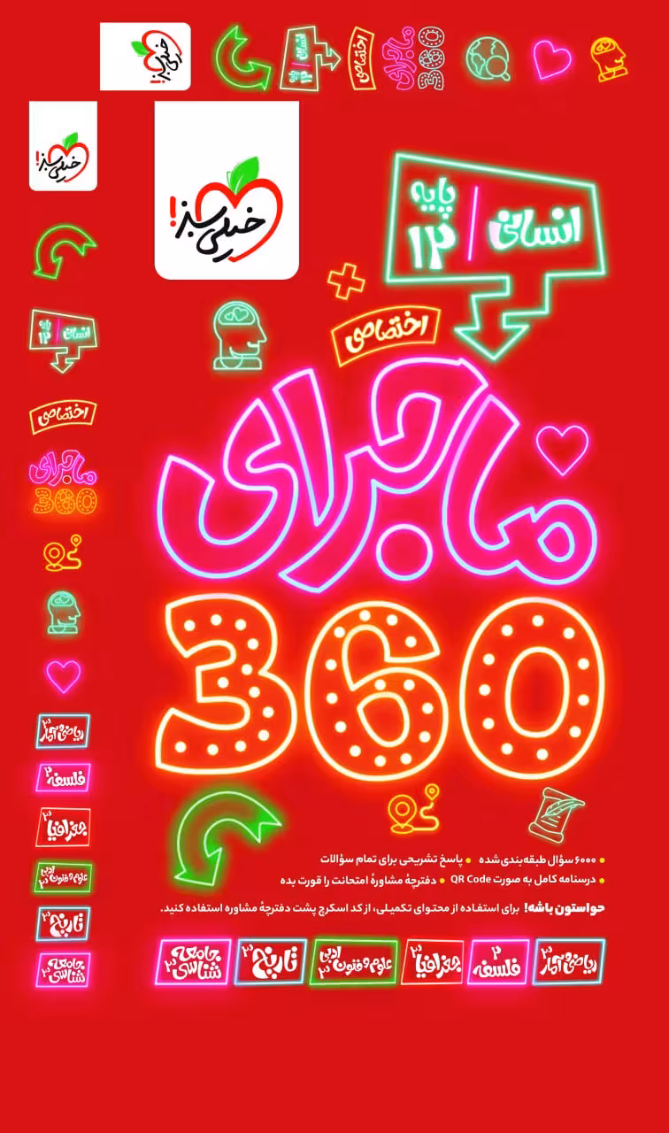 ماجرای 360 اختصاصی دوازدهم انسانی