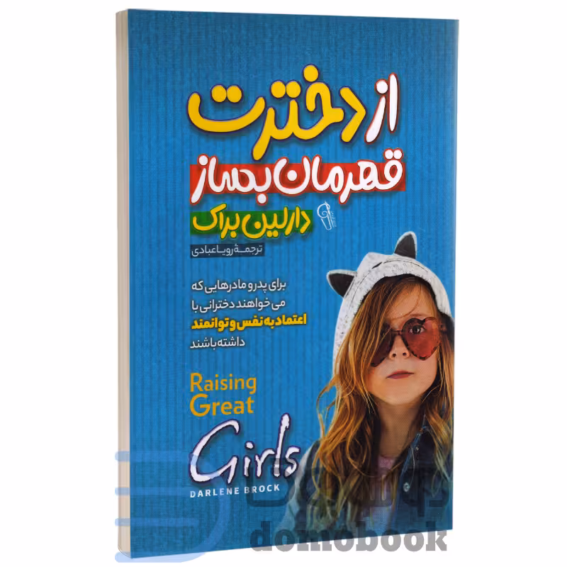کتاب از دخترت قهرمان بساز اثر دارلین براک انتشارات آزرمیدخت