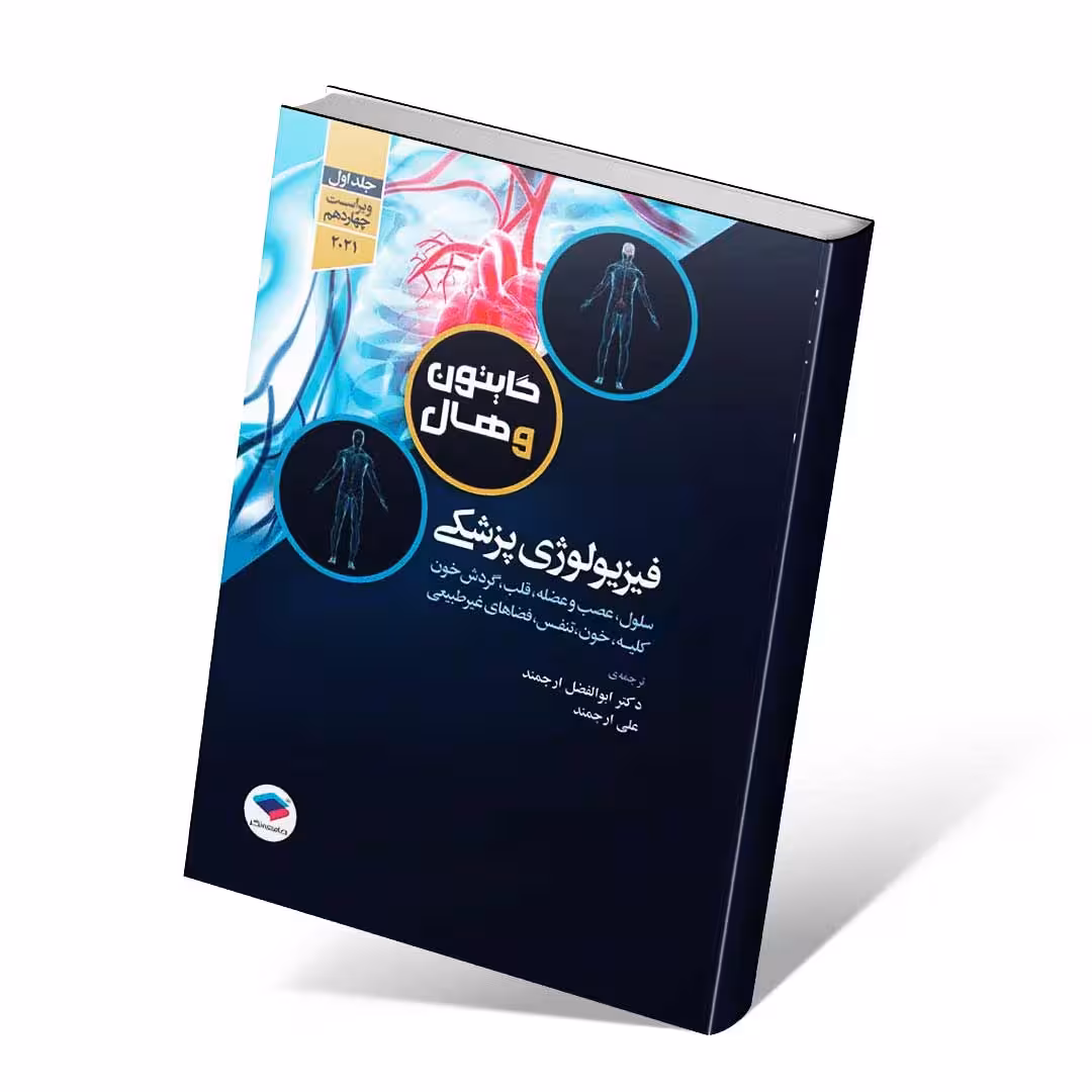 فیزیولوژی پزشکی گایتون و هال 2021 جلد اول