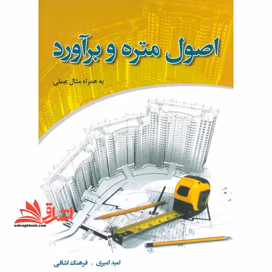اصول متره و برآورد به همراه مثال عملی - فروشگاه کتاب اشراق