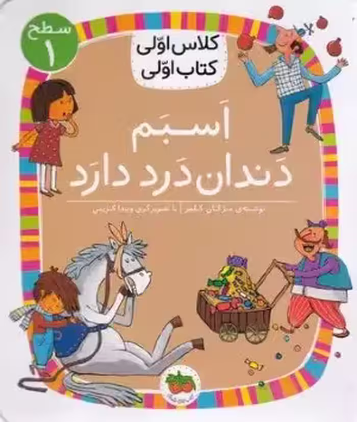 کتاب اولی کلاس اولی سطح 1 اسبم دندان درد دارد نشر افق