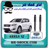 کمک فنر عقب جیلی شاسی بلند X7 برند ساخت چین با بهترین کیفیت