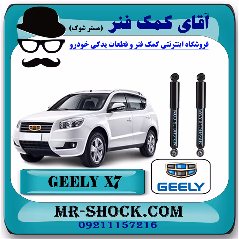 کمک فنر عقب جیلی شاسی بلند X7 برند ساخت چین با بهترین کیفیت