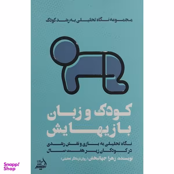 کتاب كودک و زبان بازيهايش اثر زهرا جهانبخش انتشارات انديشه مولانا