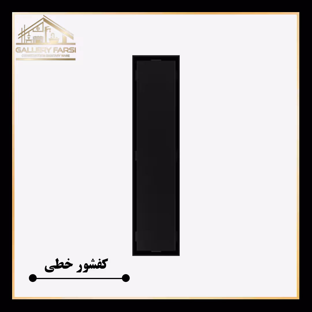کفشور خطی مانا سرامیکخور 300*70 mm ورق2میل استیل304