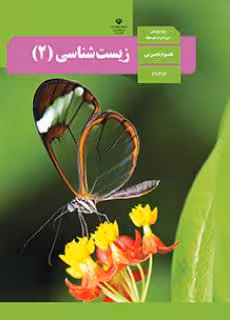 کتاب درسی یازدهم زیست شناسی (2)