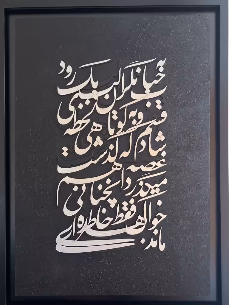 تابلو کالیگرافی برجسته مدل حباب