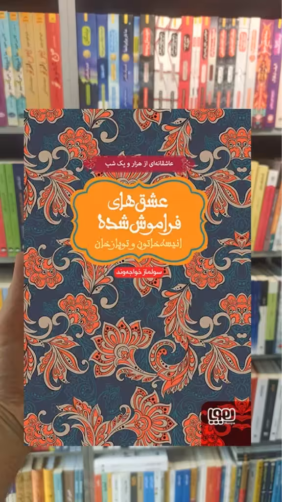 انیسه خاتون و توپاز خان عشق‌های فراموش‌شده - بانک کتاب ماندگار-قیمت-خرید-کتاب-کمک-درسی-کنکور-دانشگاهی